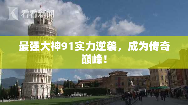 最强大神91实力逆袭，成为传奇巅峰！