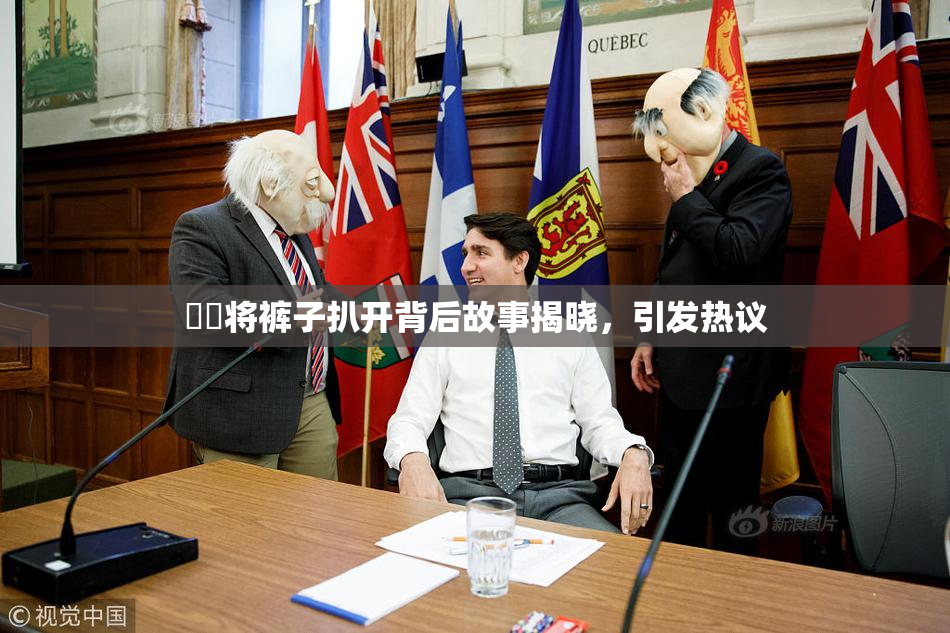 妺妺将裤子扒开背后故事揭晓，引发热议