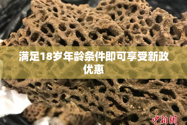 满足18岁年龄条件即可享受新政优惠