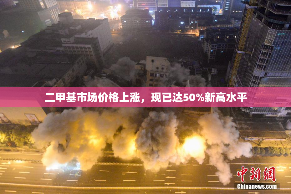 二甲基市场价格上涨，现已达50%新高水平