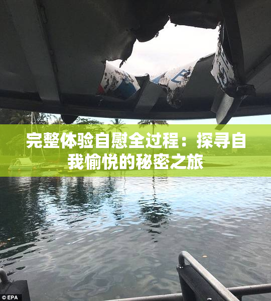 完整体验自慰全过程：探寻自我愉悦的秘密之旅