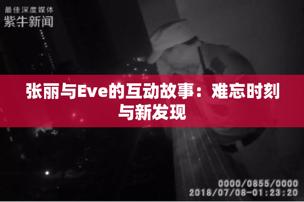张丽与Eve的互动故事：难忘时刻与新发现