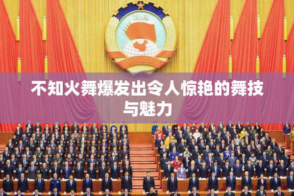 不知火舞爆发出令人惊艳的舞技与魅力