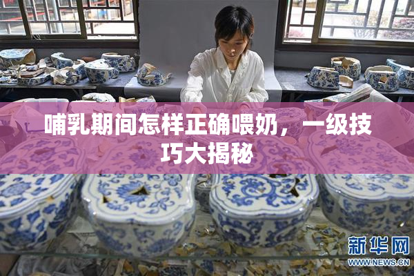 哺乳期间怎样正确喂奶，一级技巧大揭秘