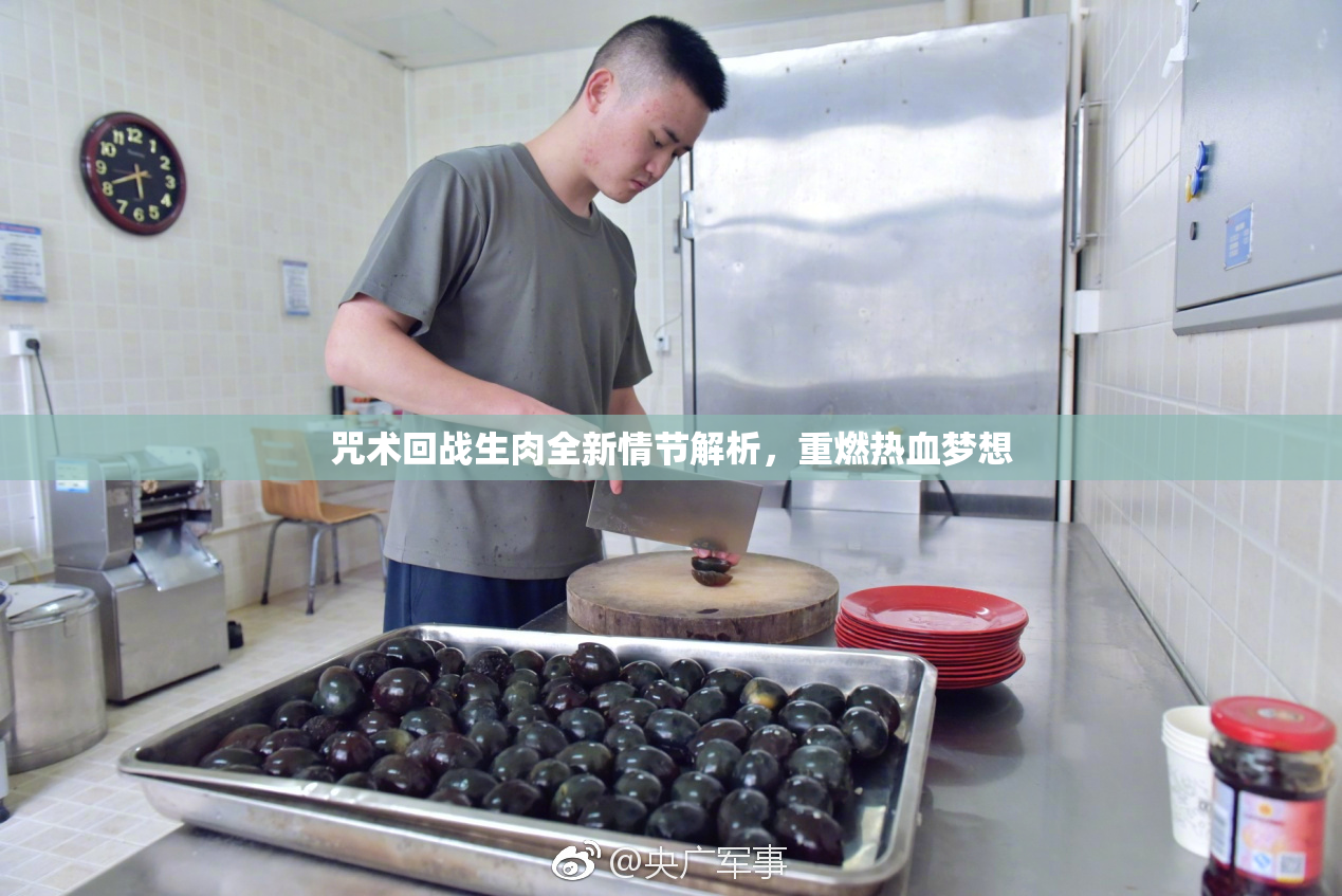 咒术回战生肉全新情节解析，重燃热血梦想