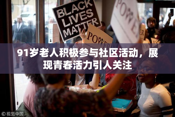 91岁老人积极参与社区活动，展现青春活力引人关注