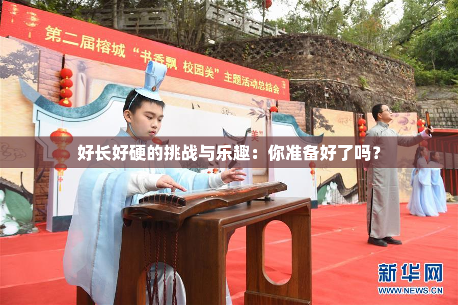 好长好硬的挑战与乐趣：你准备好了吗？