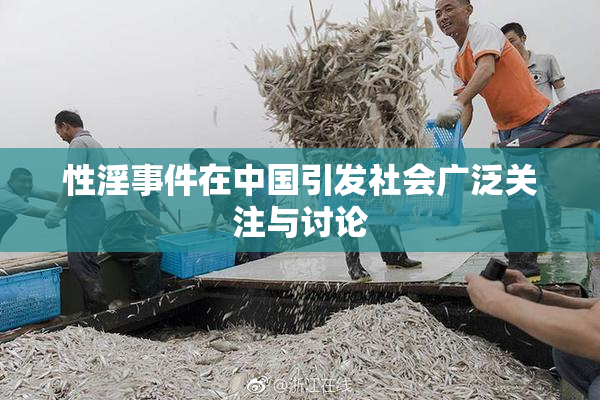 性淫事件在中国引发社会广泛关注与讨论