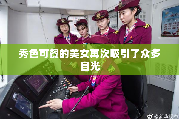 秀色可餐的美女再次吸引了众多目光