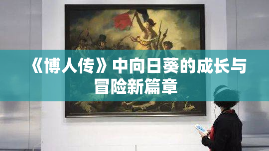 《博人传》中向日葵的成长与冒险新篇章