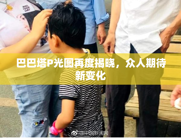 巴巴塔P光图再度揭晓，众人期待新变化
