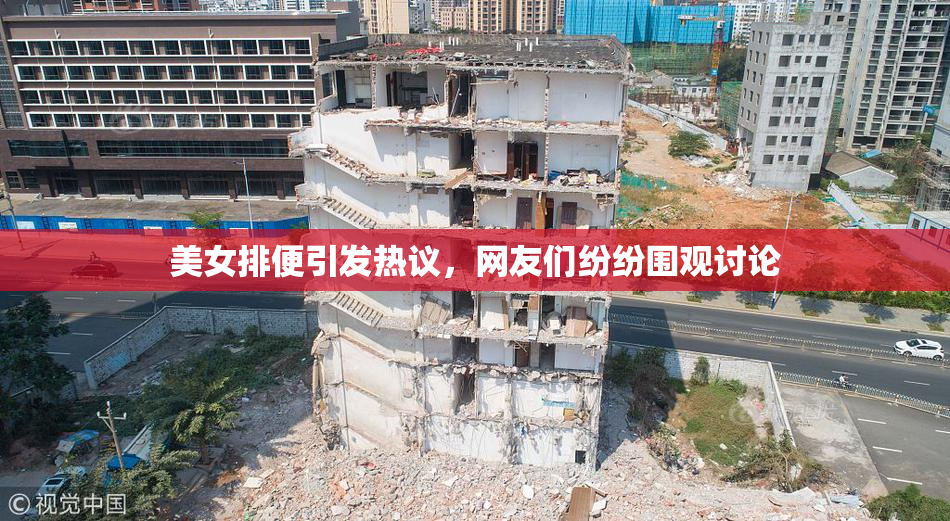 美女排便引发热议，网友们纷纷围观讨论