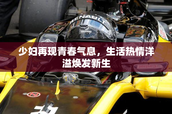 少妇再现青春气息，生活热情洋溢焕发新生