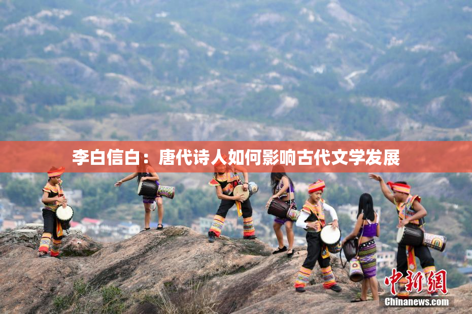 李白信白：唐代诗人如何影响古代文学发展