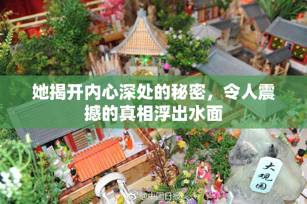 她揭开内心深处的秘密，令人震撼的真相浮出水面