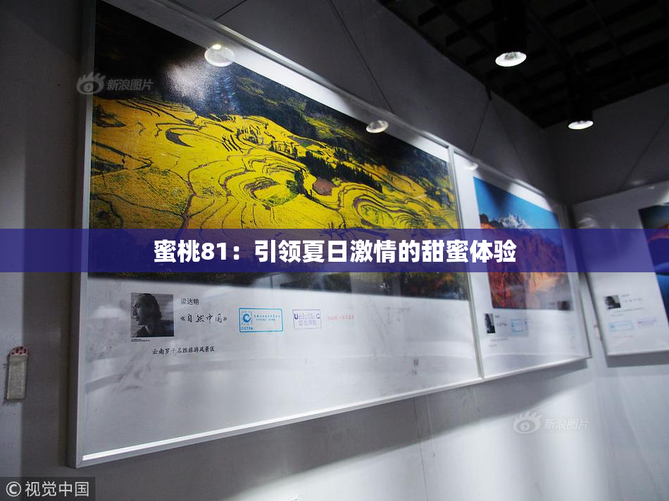 蜜桃81：引领夏日激情的甜蜜体验