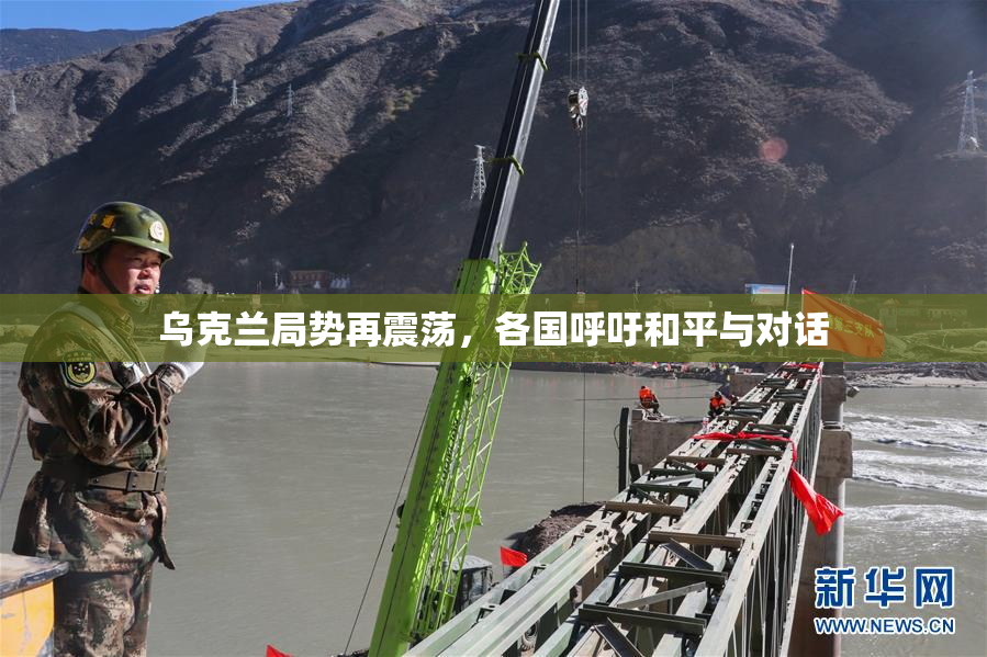 乌克兰局势再震荡，各国呼吁和平与对话