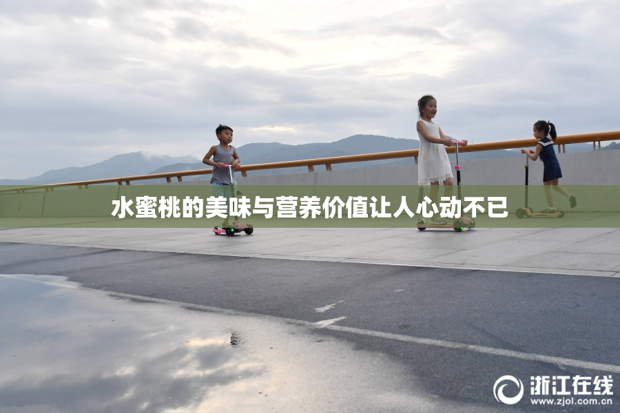 水蜜桃的美味与营养价值让人心动不已