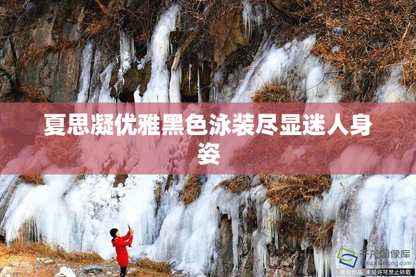 夏思凝优雅黑色泳装尽显迷人身姿