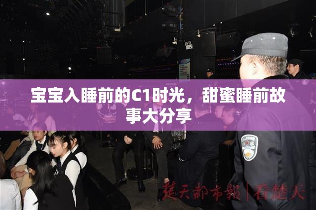 宝宝入睡前的C1时光，甜蜜睡前故事大分享
