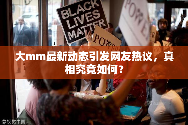 大mm最新动态引发网友热议，真相究竟如何？
