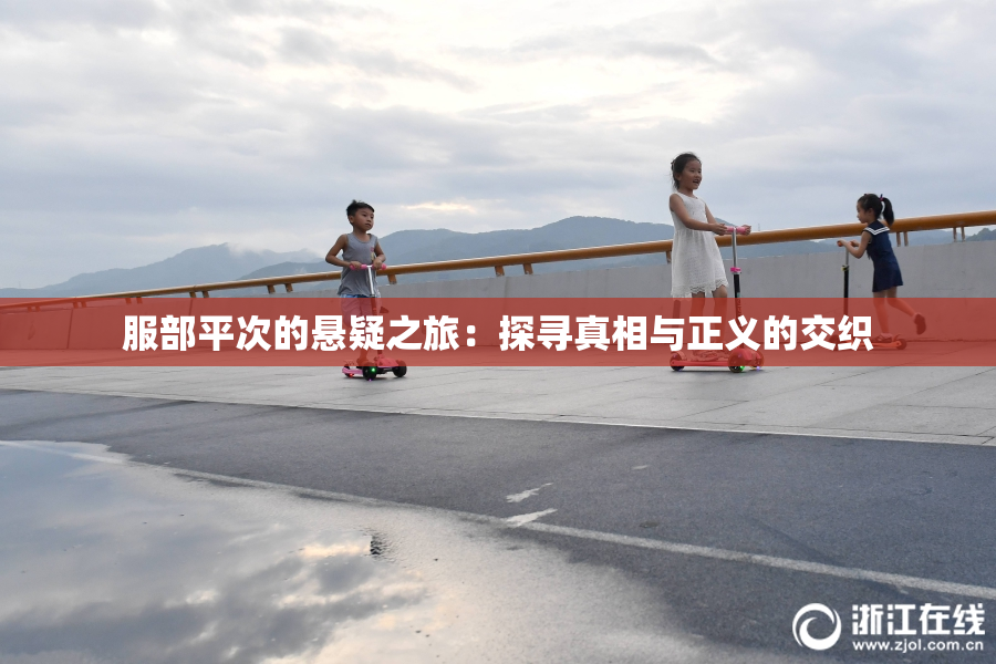 服部平次的悬疑之旅：探寻真相与正义的交织