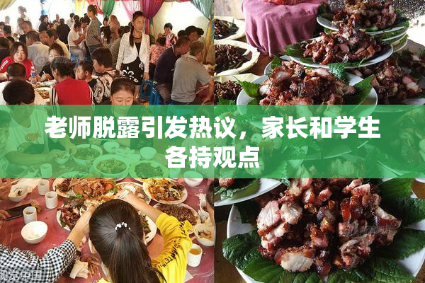 老师脱露引发热议，家长和学生各持观点