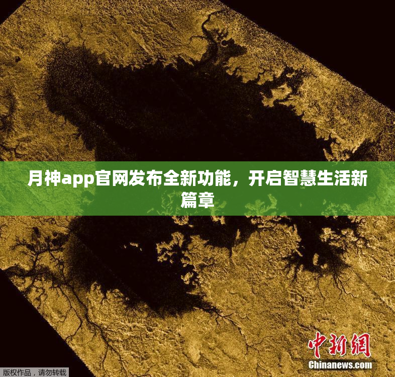 月神app官网发布全新功能，开启智慧生活新篇章