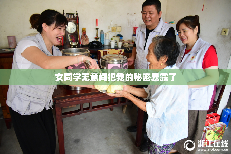 女同学无意间把我的秘密暴露了