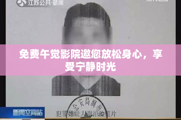 免费午觉影院邀您放松身心，享受宁静时光