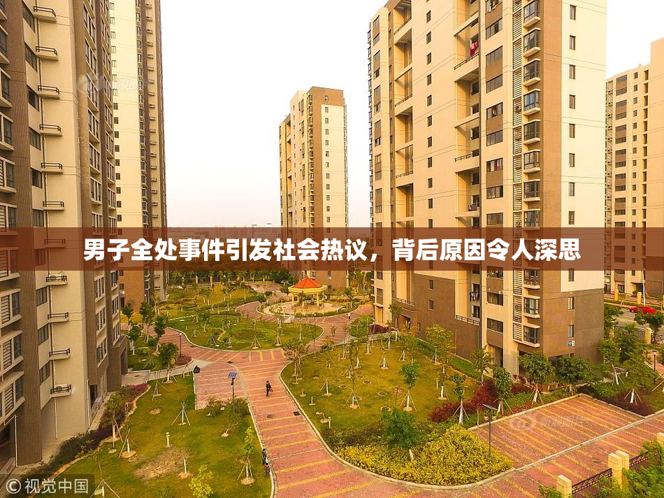 男子全处事件引发社会热议，背后原因令人深思