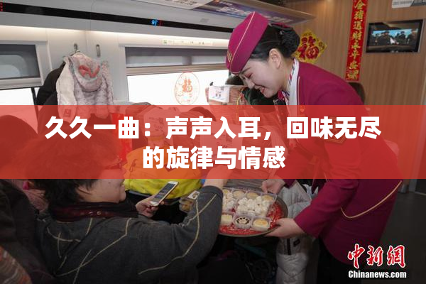 久久一曲：声声入耳，回味无尽的旋律与情感