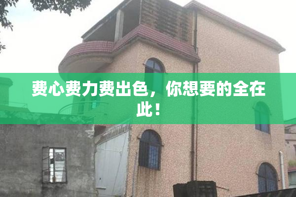 费心费力费出色，你想要的全在此！
