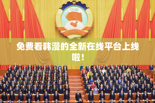 免费看韩漫的全新在线平台上线啦！