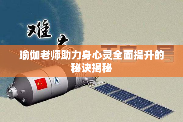 瑜伽老师助力身心灵全面提升的秘诀揭秘