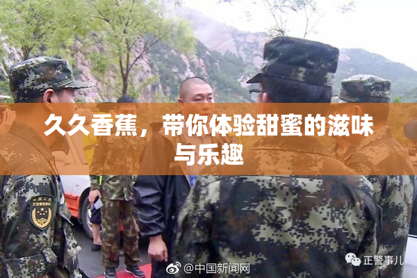 久久香蕉，带你体验甜蜜的滋味与乐趣