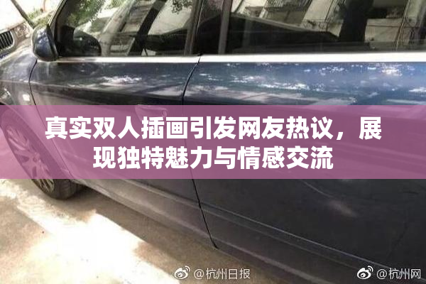 真实双人插画引发网友热议，展现独特魅力与情感交流