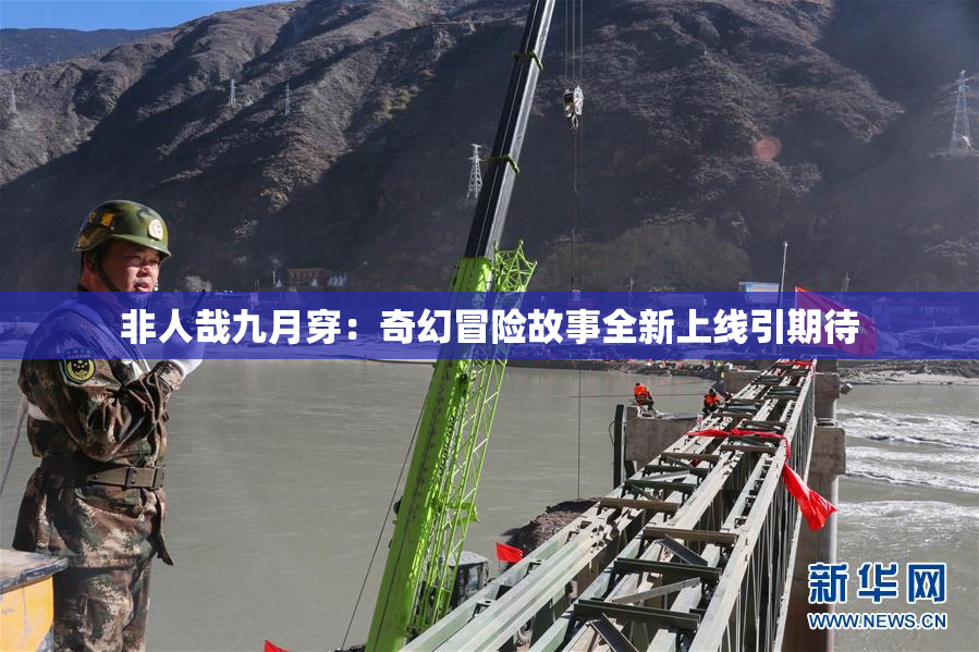 非人哉九月穿：奇幻冒险故事全新上线引期待