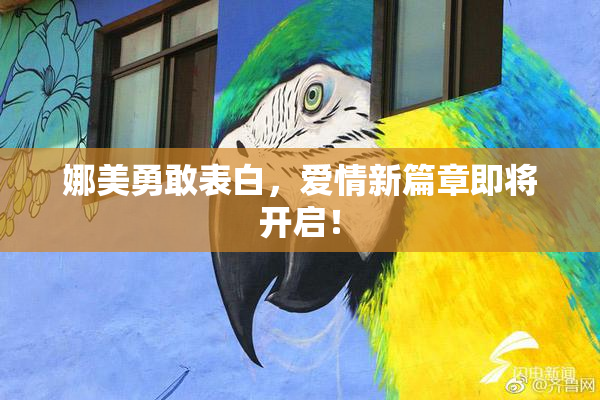 娜美勇敢表白，爱情新篇章即将开启！