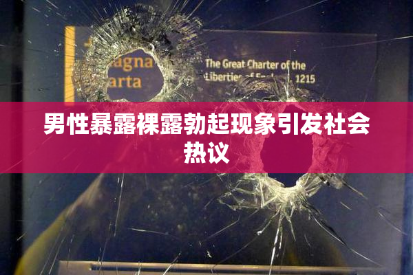 男性暴露裸露勃起现象引发社会热议