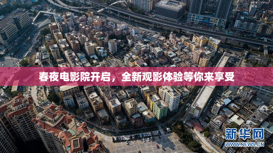 春夜电影院开启，全新观影体验等你来享受