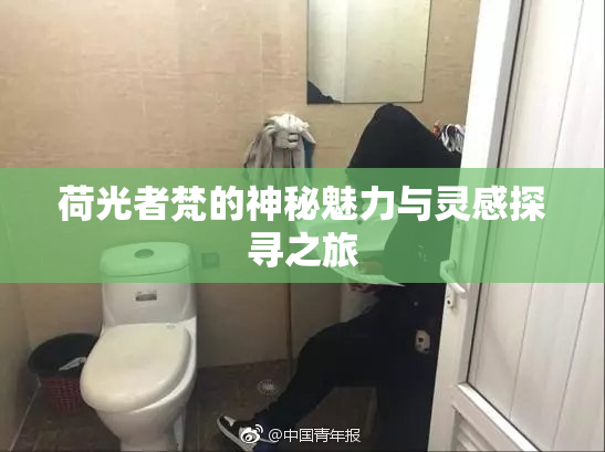 荷光者梵的神秘魅力与灵感探寻之旅