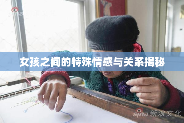 女孩之间的特殊情感与关系揭秘