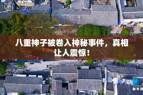 八重神子被卷入神秘事件，真相让人震惊！