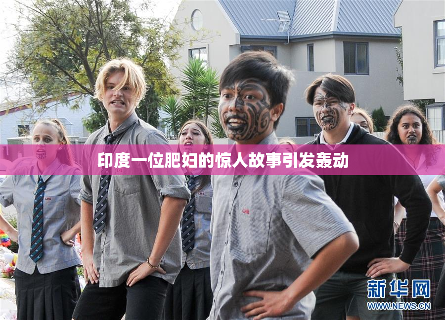 印度一位肥妇的惊人故事引发轰动