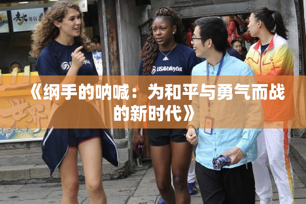《纲手的呐喊：为和平与勇气而战的新时代》