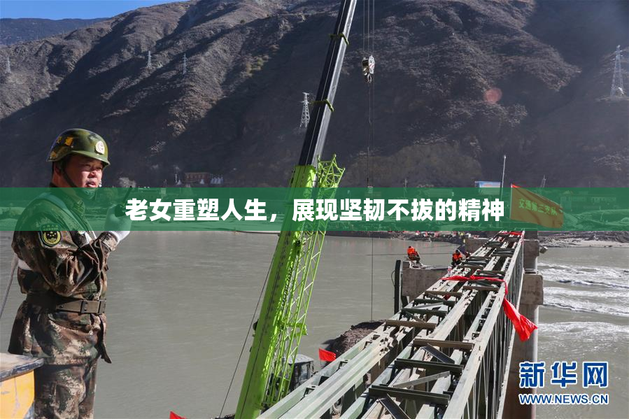 老女重塑人生，展现坚韧不拔的精神