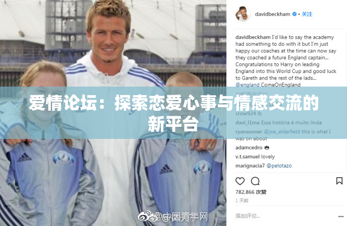 爱情论坛：探索恋爱心事与情感交流的新平台