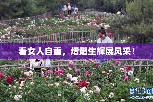 看女人自重，熠熠生辉展风采！