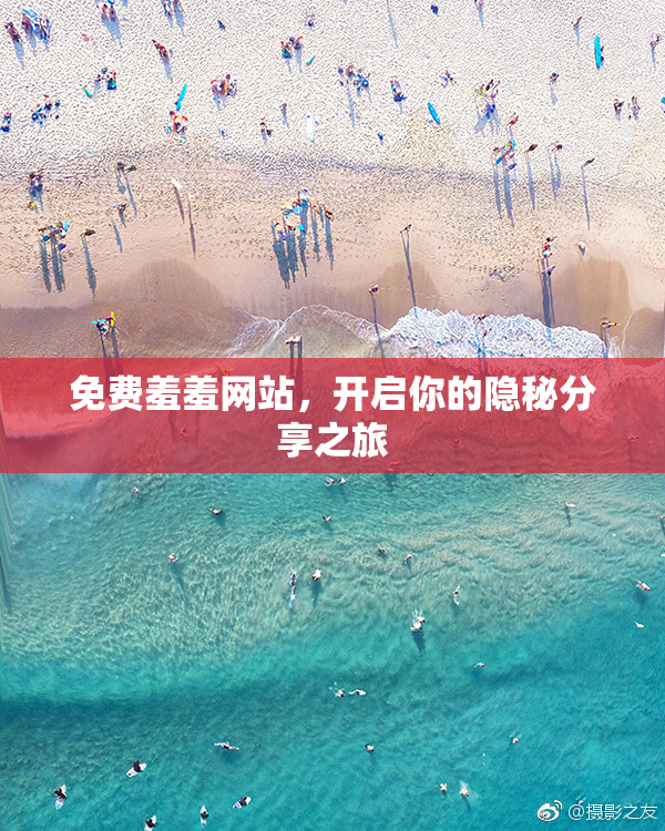 免费羞羞网站，开启你的隐秘分享之旅